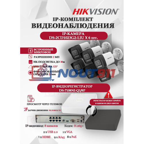 Комплект видеонаблюдения Hikvision на 6 IP камер - 2Мп 1080P (DS-7108NI-Q1/8P + 6xDS-2CD1023G2-LIU) микрофон, ИК до 30м, угол 121гр IP67 PoE