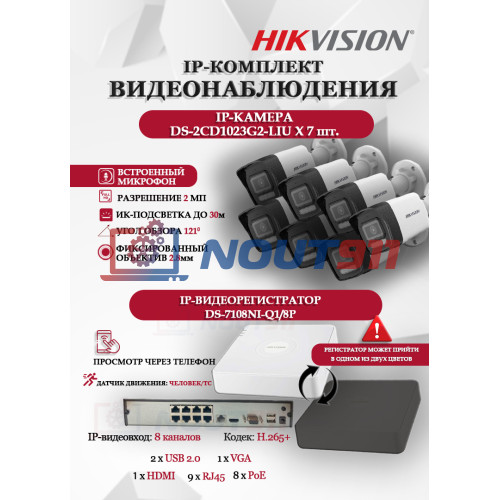 Комплект видеонаблюдения Hikvision на 7 IP камер - 2Мп 1080P (DS-7108NI-Q1/8P + 7xDS-2CD1023G2-LIU) микрофон, ИК до 30м, угол 121гр IP67 PoE
