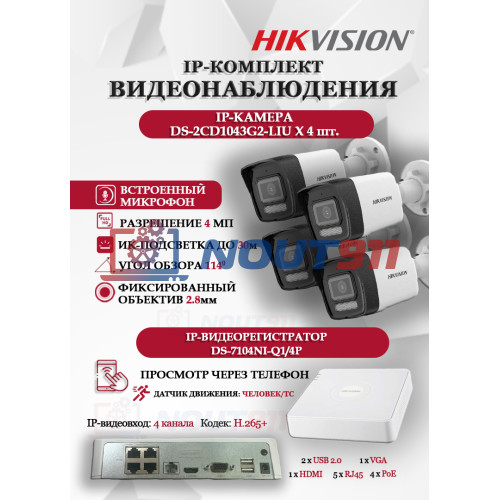 Комплект видеонаблюдения Hikvision на 4 IP камеры - 4МП 1440Р (DS-7104NI-Q1/4P + 4xDS-2CD1043G2-LIU) микрофон, ИК до 30м, угол 114гр IP67 PoE