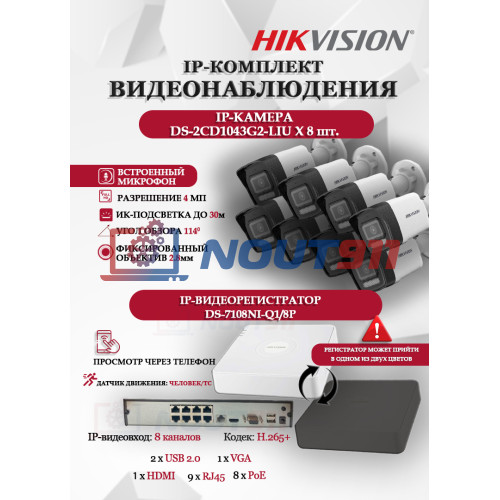 Комплект видеонаблюдения Hikvision на 8 IP камер - 4МП 1440Р (DS-7108NI-Q1/8P + 8xDS-2CD1043G2-LIU) микрофон, ИК до 30м, угол 114гр IP67 PoE
