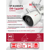 IP камера HiWatch DS-I450W (2.8 mm), уличная c Wi-Fi 4МП 2560x1440@20к/с, микрофон, динамик, Wi-Fi 2.4GHz IEEE 802.11b/g/n до 120м, H.265+, угол 98гр, IP66, MicroSD до 512 Гб, белая