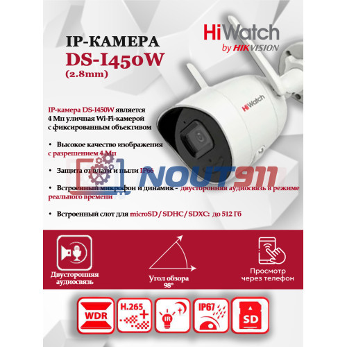 IP камера HiWatch DS-I450W (2.8 mm), уличная c Wi-Fi 4МП 2560x1440@20к/с, микрофон, динамик, Wi-Fi 2.4GHz IEEE 802.11b/g/n до 120м, H.265+, угол 98гр, IP66, MicroSD до 512 Гб, белая
