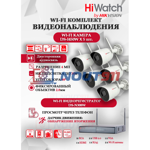Wi-Fi Комплект видеонаблюдения HiWatch на 5 камер видеонаблюдения - 4Мп 2560x1440P ((DS-N308W(B) + 5хDS-I450W) 2.4 ГГц Двусторонняя аудиосвязь, ИК до 30м, угол 98гр