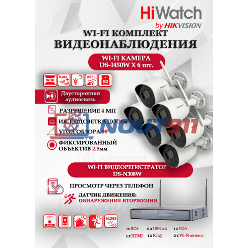 Wi-Fi Комплект видеонаблюдения HiWatch на 6 камер видеонаблюдения - 4Мп 2560x1440P ((DS-N308W(B) + 6хDS-I450W) 2.4 ГГц Двусторонняя аудиосвязь, ИК до 30м, угол 98гр