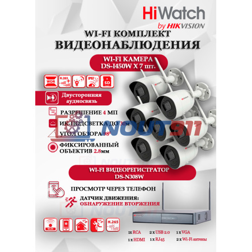 Wi-Fi Комплект видеонаблюдения HiWatch на 7 камер видеонаблюдения - 4Мп 2560x1440P ((DS-N308W(B) + 7хDS-I450W) 2.4 ГГц Двусторонняя аудиосвязь, ИК до 30м, угол 98гр