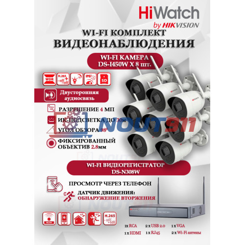 Wi-Fi Комплект видеонаблюдения HiWatch на 8 камер видеонаблюдения - 4Мп 2560x1440P ((DS-N308W(B) + 8хDS-I450W) 2.4 ГГц Двусторонняя аудиосвязь, ИК до 30м, угол 98гр