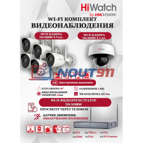 Wi-Fi Комплект видеонаблюдения HiWatch на 6 камер видеонаблюдения - 4Мп 2560x1440P ((DS-N308W(B) + 5хDS-I450W+ 1хDS-I452W) 2.4 ГГц Двусторонняя аудиосвязь, ИК до 30м, угол 98гр