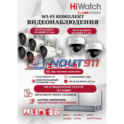 Wi-Fi Комплект видеонаблюдения HiWatch на 7 камер видеонаблюдения - 4Мп 2560x1440P ((DS-N308W(B) + 5хDS-I450W+ 2хDS-I452W) 2.4 ГГц Двусторонняя аудиосвязь, ИК до 30м, угол 98гр
