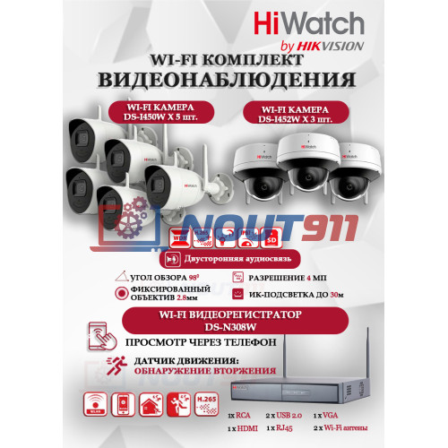 Wi-Fi Комплект видеонаблюдения HiWatch на 8 камер видеонаблюдения - 4Мп 2560x1440P ((DS-N308W(B) + 5хDS-I450W+ 3хDS-I452W) 2.4 ГГц Двусторонняя аудиосвязь, ИК до 30м, угол 98гр