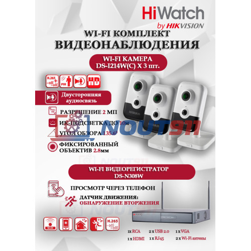 Wi-Fi Комплект видеонаблюдения HiWatch на 3 камеры видеонаблюдения - 2Мп 1920x1080P ((DS-N308W(B) + 3хDS-I214W(C)) 2.8mm, 2.4 ГГц, Двусторонняя аудиосвязь, ИК до 30м, угол 135,6 гр