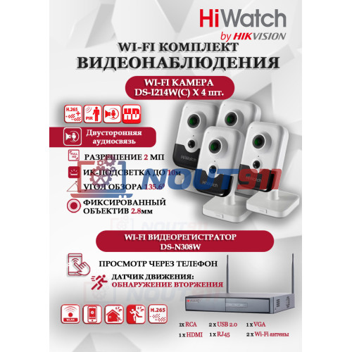 Wi-Fi Комплект видеонаблюдения HiWatch на 4 камеры видеонаблюдения - 2Мп 1920x1080P ((DS-N308W(B) + 4хDS-I214W(C)) 2.8mm, 2.4 ГГц, Двусторонняя аудиосвязь, ИК до 30м, угол 135,6 гр