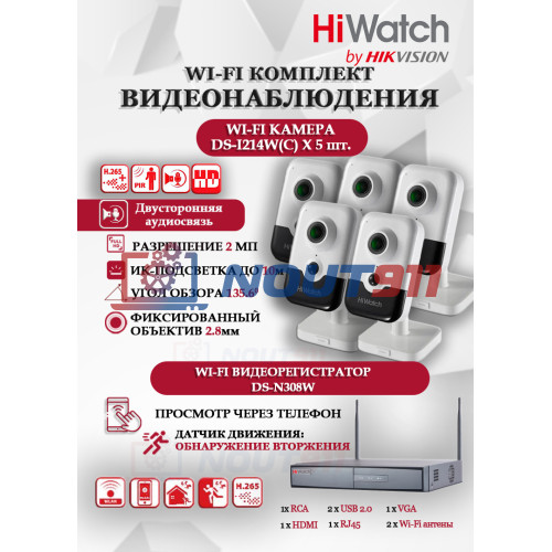 Wi-Fi Комплект видеонаблюдения HiWatch на 5 камер видеонаблюдения - 2Мп 1920x1080P ((DS-N308W(B) + 5хDS-I214W(C)) 2.8mm, 2.4 ГГц, Двусторонняя аудиосвязь, ИК до 30м, угол 135.6 гр