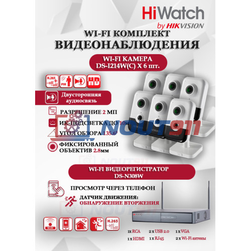 Wi-Fi Комплект видеонаблюдения HiWatch на 6 камер видеонаблюдения - 2Мп 1920x1080P ((DS-N308W(B) + 6хDS-I214W(C)) 2.8mm, 2.4 ГГц, Двусторонняя аудиосвязь, ИК до 30м, угол 135,6 гр