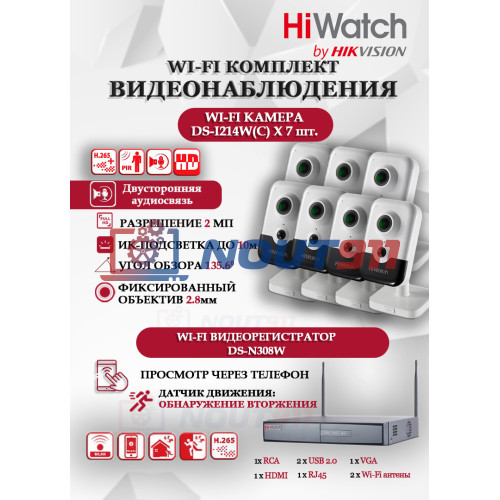 Wi-Fi Комплект видеонаблюдения HiWatch на 7 камер видеонаблюдения - 2Мп 1920x1080P ((DS-N308W(B) + 7хDS-I214W(C)) 2.8mm, 2.4 ГГц, Двусторонняя аудиосвязь, ИК до 30м, угол 135,6 гр