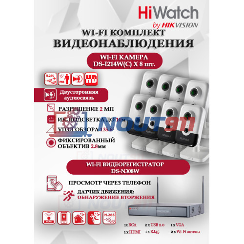 Wi-Fi Комплект видеонаблюдения HiWatch на 8 камер видеонаблюдения - 2Мп 1920x1080P ((DS-N308W(B) + 8хDS-I214W(C)) 2.8mm, 2.4 ГГц, Двусторонняя аудиосвязь, ИК до 30м, угол 135,6 гр