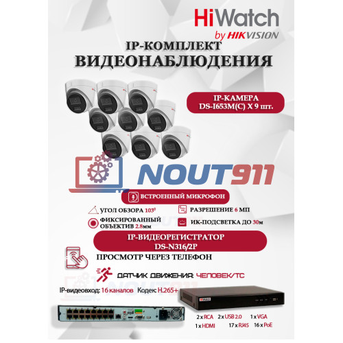 Комплект видеонаблюдения HiWatch на 9 IP камер - 6Мп 3200x1800P (DS-N316/2P(D) + 9xDS-I653M(C)), H.265+, IP67, PoE