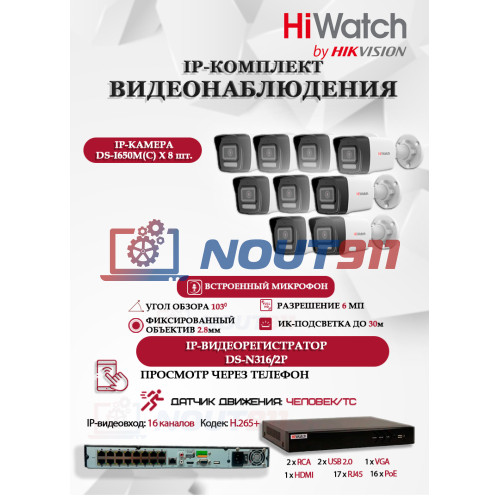 Комплект видеонаблюдения HiWatch на 9 IP камер - 6Мп 3200x1800Р (DS-N316/2P(D) + 9xDS-I650M(C)), микрофон, IP67, PoE, 103гр