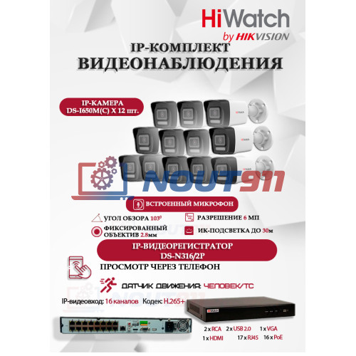 Комплект видеонаблюдения HiWatch на 12 IP камер - 6Мп 3200x1800Р (DS-N316/2P(D) + 12xDS-I650M(C)), микрофон, IP67, PoE,  угол до 103гр