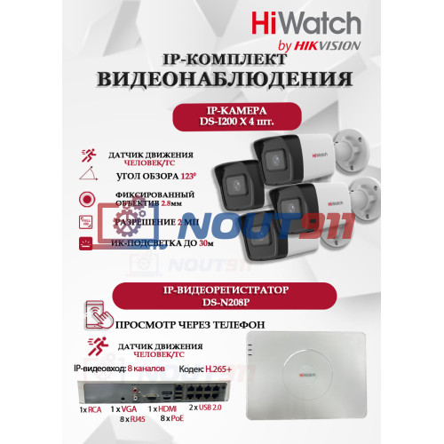 Комплект видеонаблюдения HiWatch на 4 IP камеры - 2Мп 1080P (DS-N208P(C) + 4xDS-I200(E))
