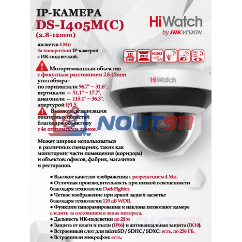 PTZ IP камера HiWatch DS-I405M(C) (2.8-12мм) 4МП 2560x1440 Моторизованный объектив Угол обзора 115.1 до 36.3° 4X Оптический Зум H.265+ IP66 IK10 PoE microSD DarkFighter ИК-подсветка до 20м