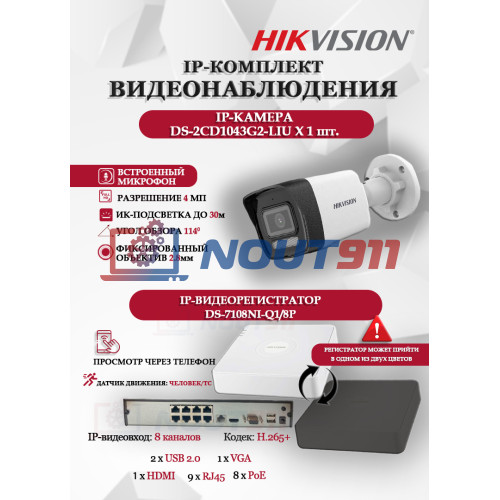 Комплект видеонаблюдения Hikvision на 1 IP камеру - 4МП 1440Р (DS-7108NI-Q1/8P + 1xDS-2CD1043G2-LIU) микрофон, ИК до 30м, угол 114гр IP67 PoE