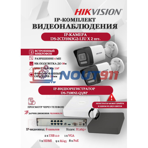 Комплект видеонаблюдения Hikvision на 2 IP камеры - 4МП 1440Р (DS-7108NI-Q1/8P + 2xDS-2CD1043G2-LIU) микрофон, ИК до 30м, угол 114гр IP67 PoE