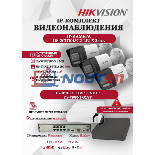 Комплект видеонаблюдения Hikvision на 3 IP камеры - 4МП 1440Р (DS-7108NI-Q1/8P + 3xDS-2CD1043G2-LIU) микрофон, ИК до 30м, угол 114гр IP67 PoE