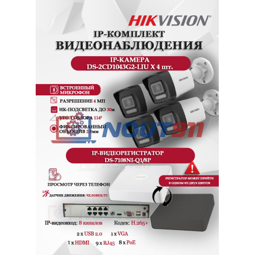 Комплект видеонаблюдения Hikvision на 4 IP камеры - 4МП 1440Р (DS-7108NI-Q1/8P + 4xDS-2CD1043G2-LIU) микрофон, ИК до 30м, угол 114гр IP67 PoE