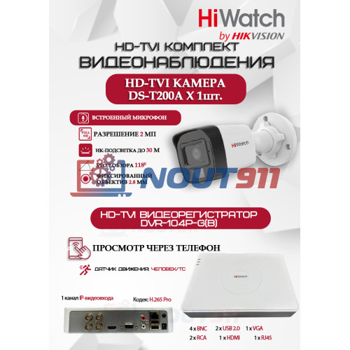 Комплект видеонаблюдения HiWatch на 1 HD-TVI камеру - 2МП 1080P (DVR-104P-G + 1xDS-T200A)