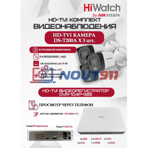 Комплект видеонаблюдения HiWatch на 3 HD-TVI камеры - 2МП 1080P (DVR-104P-G + 3xDS-T200A)