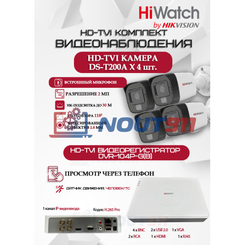 Комплект видеонаблюдения HiWatch на 4 HD-TVI камеры - 2МП 1080P (DVR-104P-G + 4xDS-T200A)