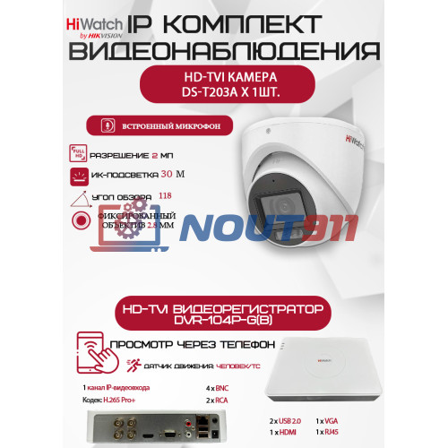 Комплект видеонаблюдения HiWatch на 1 HD-TVI камеру - 2МП 1080P (DVR-104P-G + 1xDS-T203A)