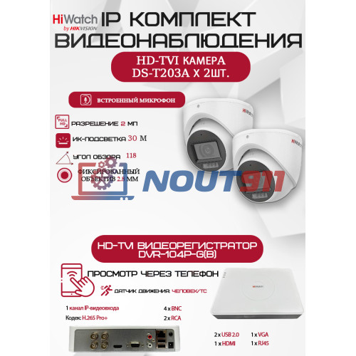 Комплект видеонаблюдения HiWatch на 2 HD-TVI камеры - 2МП 1080P (DVR-104P-G + 2xDS-T203A)