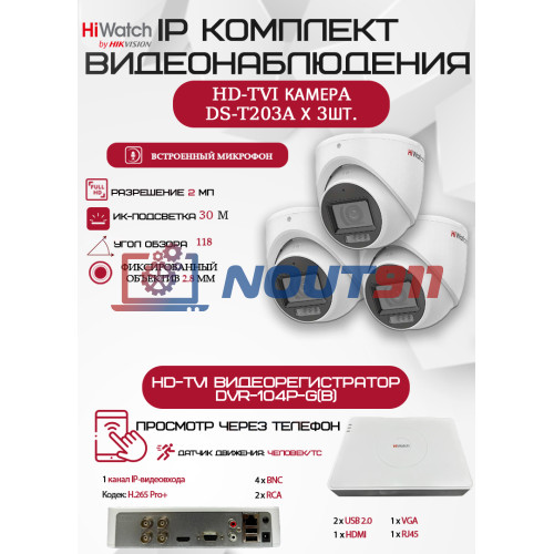 Комплект видеонаблюдения HiWatch на 3 HD-TVI камеры - 2МП 1080P (DVR-104P-G + 3xDS-T203A)