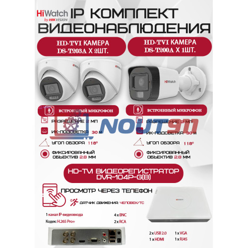 Комплект видеонаблюдения HiWatch на 3 HD-TVI камеры - 2МП 1080P (DVR-104P-G + 1xDS-T200A + 2xDS-T203A)