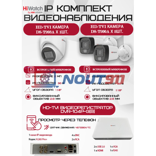 Комплект видеонаблюдения HiWatch на 3 HD-TVI камеры - 2МП 1080P (DVR-104P-G + 2xDS-T200A + 1xDS-T203A)