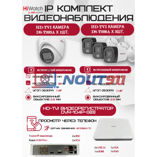 Комплект видеонаблюдения HiWatch на 4 HD-TVI камеры - 2МП 1080P (DVR-104P-G + 3xDS-T200A + 1xDS-T203A)