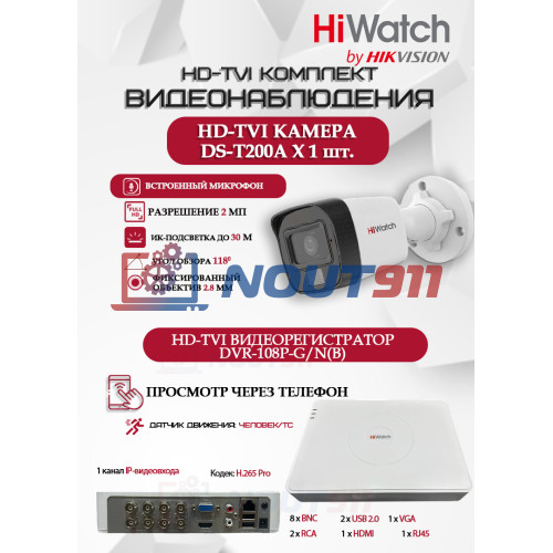 Комплект видеонаблюдения HiWatch на 1 HD-TVI камеру - 2МП 1080P (DVR-108P-G/N(B) + 1xDS-T200A)