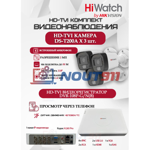 Комплект видеонаблюдения HiWatch на 3 HD-TVI камеры - 2МП 1080P (DVR-108P-G/N(B) + 3xDS-T200A)