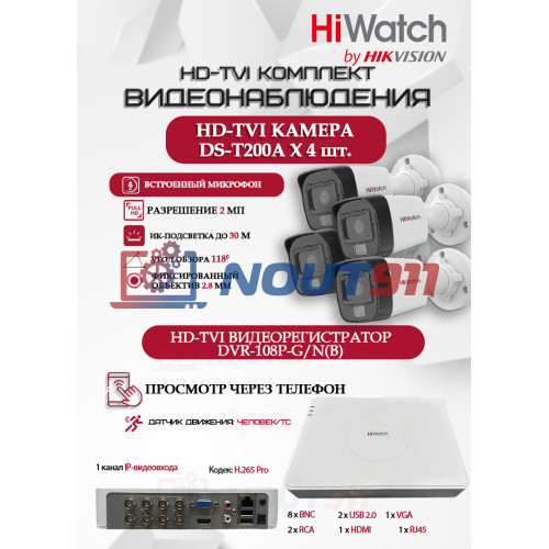 Комплект видеонаблюдения HiWatch на 4 HD-TVI камеры - 2МП 1080P (DVR-108P-G/N(B) + 4xDS-T200A)