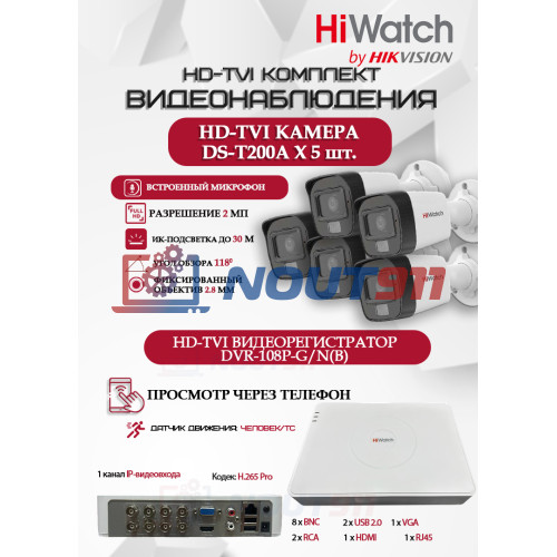 Комплект видеонаблюдения HiWatch на 5 HD-TVI камер - 2МП 1080P (DVR-108P-G/N(B) + 5xDS-T200A)
