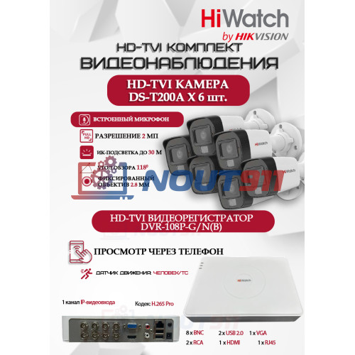 Комплект видеонаблюдения HiWatch на 6 HD-TVI камер - 2МП 1080P (DVR-108P-G/N(B) + 6xDS-T200A)