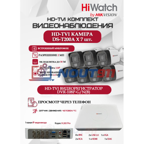 Комплект видеонаблюдения HiWatch на 7 HD-TVI камер - 2МП 1080P (DVR-108P-G/N(B) + 7xDS-T200A)