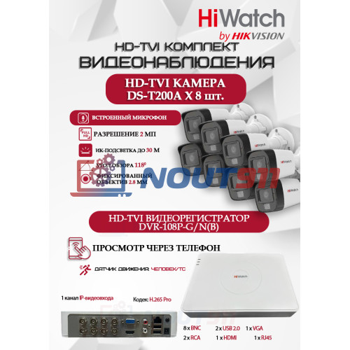 Комплект видеонаблюдения HiWatch на 8 HD-TVI камер - 2МП 1080P (DVR-108P-G/N(B) + 8xDS-T200A)