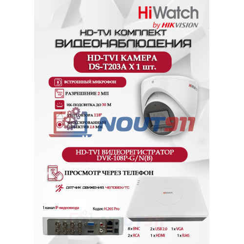 Комплект видеонаблюдения HiWatch на 1 HD-TVI камеру - 2МП 1080P (DVR-108P-G/N(B) + 1xDS-T203A)