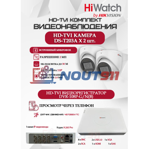 Комплект видеонаблюдения HiWatch на 2 HD-TVI камеры - 2МП 1080P (DVR-108P-G/N(B) + 2xDS-T203A)