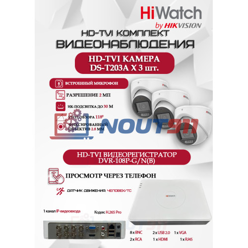 Комплект видеонаблюдения HiWatch на 3 HD-TVI камеры - 2МП 1080P (DVR-108P-G/N(B) + 3xDS-T203A)