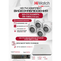 Комплект видеонаблюдения HiWatch на 4 HD-TVI камеры - 2МП 1080P (DVR-108P-G/N(B) + 4xDS-T203A)