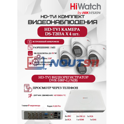 Комплект видеонаблюдения HiWatch на 4 HD-TVI камеры - 2МП 1080P (DVR-108P-G/N(B) + 4xDS-T203A)