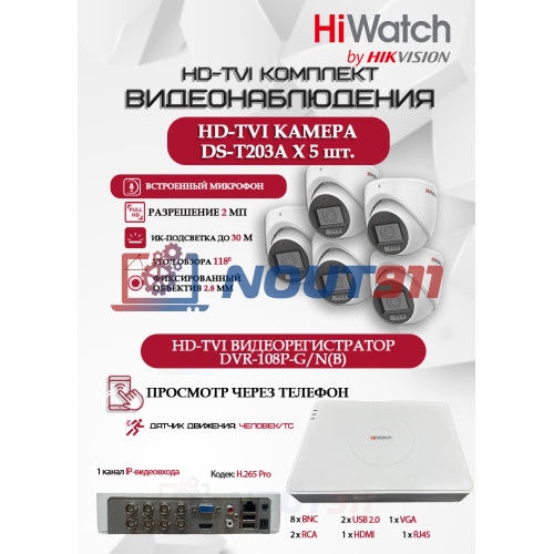 Комплект видеонаблюдения HiWatch на 5 HD-TVI камер - 2МП 1080P (DVR-108P-G/N(B) + 5xDS-T203A)